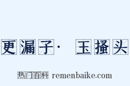 更漏子·玉搔头是什么意思的图片